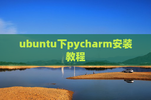 ubuntu下pycharm安装教程